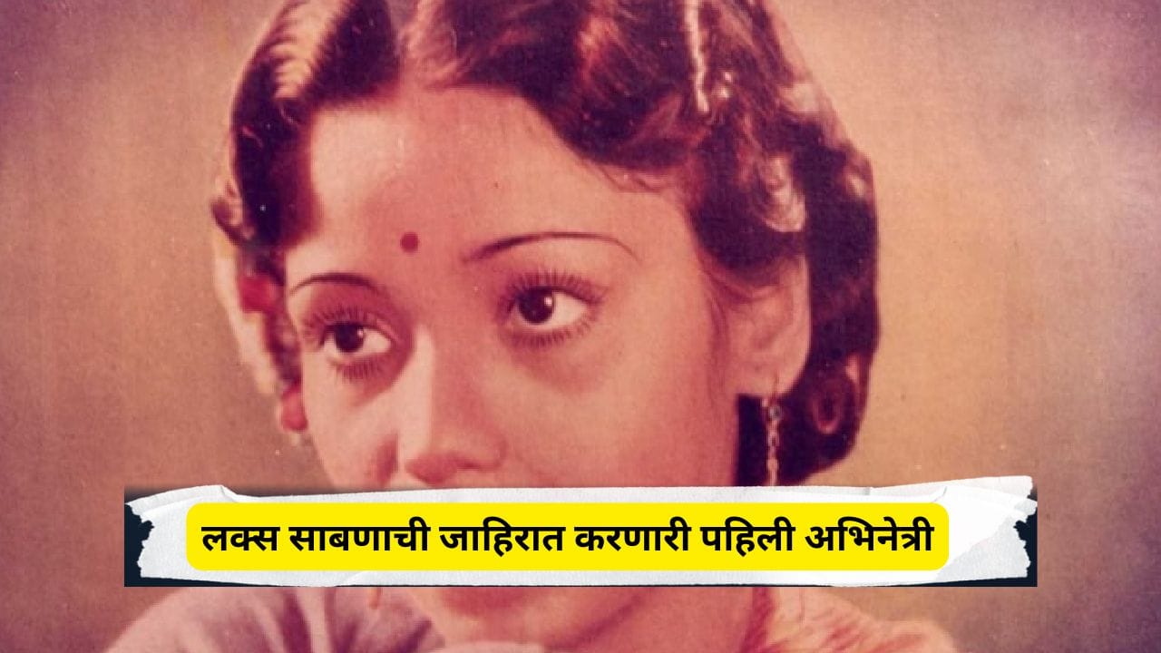 लक्स साबणाची जाहिरात करणारी पहिली अभिनेत्री, 16 व्या वर्षी लग्न अन् 4 मुलांची आई, कोण आहे ही अभिनेत्री? लक्स साबणाची जाहिरात करणारी पहिली अभिनेत्री, 16 व्या वर्षी लग्न अन् 4 मुलांची आई, कोण आहे ही अभिनेत्री?
