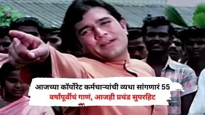 आजच्या कॉर्पोरेट कर्मचाऱ्यांची व्यथा सांगणारं 55 वर्षांपूर्वीचं गाणं.