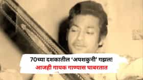 70च्या दशकातील ‘अपशकुनी’ गझल! ज्यांनी गायली-लिहिली त्यांचा झाला मृत्यू; आजही गायक गाण्यास घाबरतात