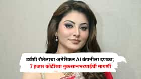 उर्वशी रौतेलाचा अमेरिकन AI कंपनीला दणका; तब्बल 7 हजार कोटींच्या नुकसानभरपाईची मागणी