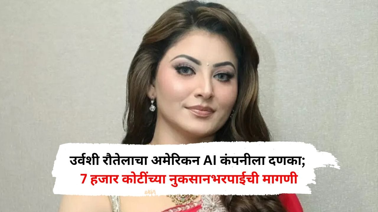 उर्वशी रौतेलाचा अमेरिकन AI कंपनीला दणका; तब्बल 7 हजार कोटींच्या नुकसानभरपाईची मागणी उर्वशी रौतेलाचा अमेरिकन AI कंपनीला दणका; तब्बल 7 हजार कोटींच्या नुकसानभरपाईची मागणी