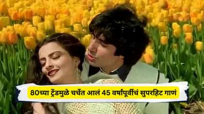 80च्या ट्रेंडमुळे चर्चेत आलं 45 वर्षांपूर्वीचं प्रचंड सुपरहिट गाणं