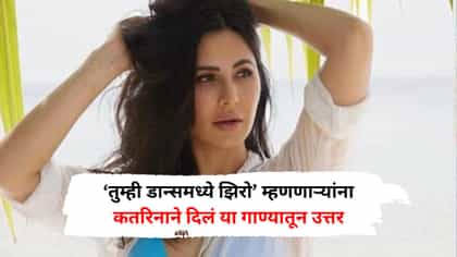 ‘तुम्ही डान्समध्ये झिरो आहात’! कतरिना कैफचा झाला होता अपमान.