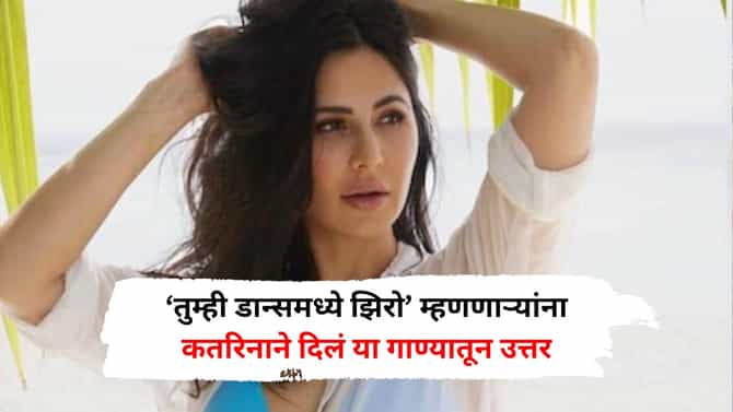‘तुम्ही डान्समध्ये झिरो आहात’, कतरिनाला या कोरिओग्राफरने दिलेला डान्स सोडण्याचा सल्ला, नंतर तिने...