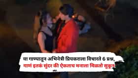 या गाण्यातून अभिनेत्री प्रियकराला विचारते 6 प्रश्न, गाणं इतकं सुंदर की ऐकताच मनाला मिळतो सुकून