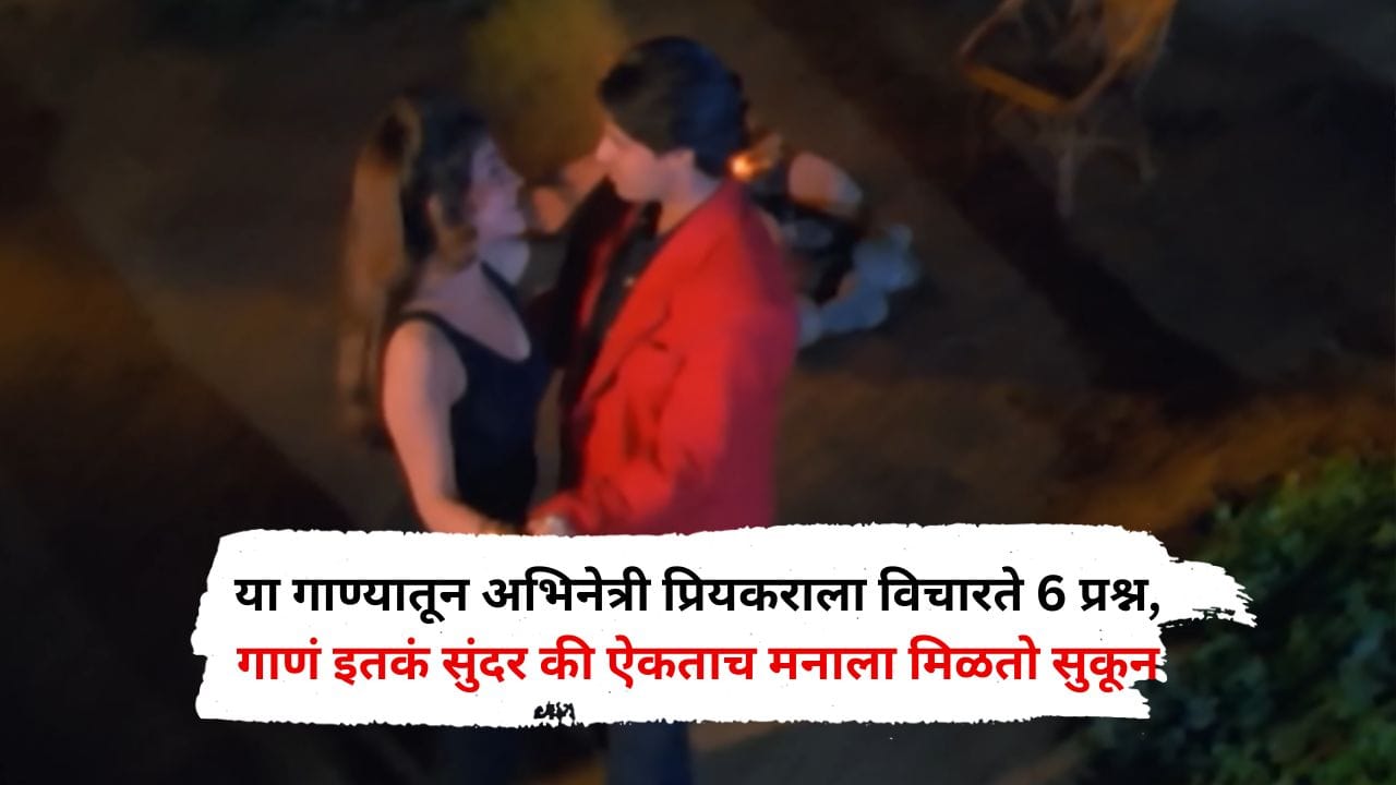 या गाण्यातून अभिनेत्री प्रियकराला विचारते 6 प्रश्न, गाणं इतकं सुंदर की ऐकताच मनाला मिळतो सुकून या गाण्यातून अभिनेत्री प्रियकराला विचारते 6 प्रश्न, गाणं इतकं सुंदर की ऐकताच मनाला मिळतो सुकून