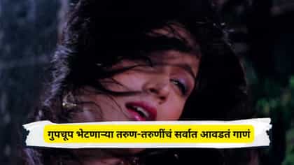 गुपचूप भेटणाऱ्या तरुण-तरुणींचं सर्वात आवडतं गाणं, 34 वर्षांपासून हिट
