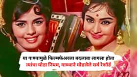 शारदा यांचं 60 वर्षांपूर्वीचं गाणं, ज्यामुळे फिल्मफेअरला बदलावा लागला होता त्यांचा नियम, गाण्याने मोडले होते सर्व रेकॉर्ड