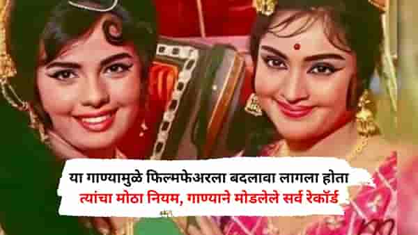 शारदा यांचं 60 वर्षांपूर्वीचं गाणं, ज्यामुळे फिल्मफेअरला बदलावा लागला होता त्यांचा नियम, गाण्याने मोडले होते सर्व रेकॉर्ड