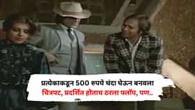प्रत्येकाकडून 500 रुपये चंदा घेऊन बनवला चित्रपट, प्रदर्शित होताच ठरला फ्लॉप, पण नंतर ठरला कल्ट क्लासिक