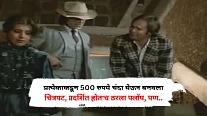 प्रत्येकाकडून 500 रुपये चंदा घेऊन बनवला चित्रपट, प्रदर्शित होताच....