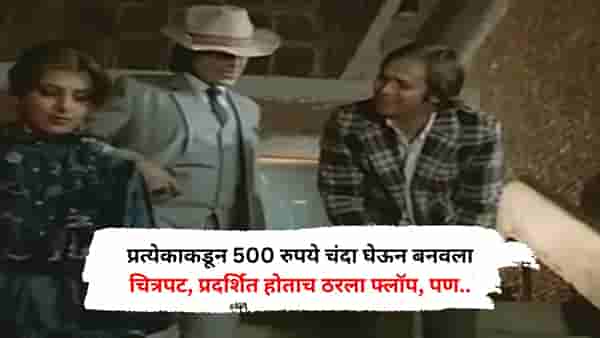 प्रत्येकाकडून 500 रुपये चंदा घेऊन बनवला चित्रपट, प्रदर्शित होताच ठरला फ्लॉप, पण नंतर ठरला कल्ट क्लासिक