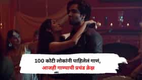 100 कोटी लोकांनी पाहिलेलं गाणं, ज्याला सरगुन मेहता यांनी दिलेला नकार, आजही गाण्याची प्रचंड क्रेझ