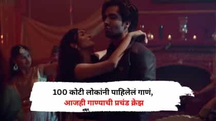 100 कोटी लोकांनी पाहिलेलं गाणं, ज्याला सरगुन मेहता यांनी दिलेला नकार.
