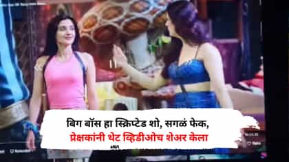 बिग बॉस हा स्क्रिप्टेड शो, सगळं फेक, प्रेक्षकांनी थेट Video शेअर करत..