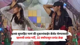 इतकं सुपरहिट गाणं की दुकानांबाहेर कॅसेट घेण्यासाठी व्हायची प्रचंड गर्दी, 32 वर्षांपासून प्रचंड क्रेझ