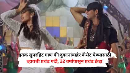 इतकं सुपरहिट गाणं की दुकानांबाहेर कॅसेट घेण्यासाठी व्हायची गर्दी.