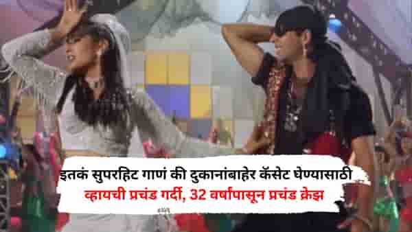 इतकं सुपरहिट गाणं की दुकानांबाहेर कॅसेट घेण्यासाठी व्हायची प्रचंड गर्दी, 32 वर्षांपासून प्रचंड क्रेझ