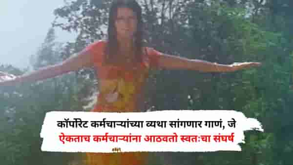 कॉर्पोरेट कर्मचाऱ्यांच्या व्यथा सांगणार 52 वर्षांपूर्वीचं गाणं, जे ऐकताच कर्मचाऱ्यांना आठवतो स्वतःचा संघर्ष