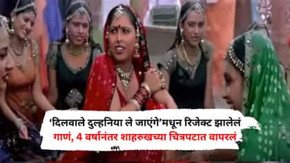 ‘DDLJ’मधून रिजेक्ट झालेलं गाणं, 4 वर्षानंतर ठरलं प्रचंड सुपरहिट