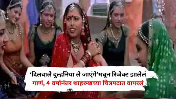 ‘दिलवाले दुल्हनिया ले जाएंगे’मधून रिजेक्ट झालेलं गाणं, 4 वर्षानंतर शाहरुखच्या चित्रपटात वापरलं, ठरलं सुपरहिट