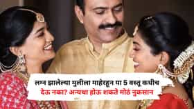 लग्न झालेल्या मुलीला माहेरहून या 5 वस्तू कधीच देऊ नका? अन्यथा होऊ शकते मोठं नुकसान