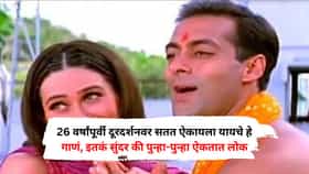 26 वर्षांपूर्वी दूरदर्शनवर सतत ऐकायला यायचे हे गाणं, इतकं सुंदर की पुन्हा-पुन्हा ऐकतात लोक