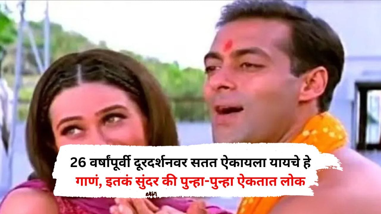 26 वर्षांपूर्वी दूरदर्शनवर सतत ऐकायला यायचे हे गाणं, इतकं सुंदर की पुन्हा-पुन्हा ऐकतात लोक 26 वर्षांपूर्वी दूरदर्शनवर सतत ऐकायला यायचे हे गाणं, इतकं सुंदर की पुन्हा-पुन्हा ऐकतात लोक