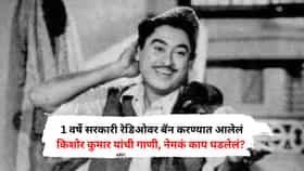 1 वर्षे सरकारी रेडिओवर बॅन करण्यात आलेलं किशोर कुमार यांची गाणी, नेमकं काय घडलेलं?