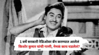 1वर्षे सरकारी रेडिओवर बॅन करण्यात आलेलं किशोर कुमार यांची गाणी, कारण...