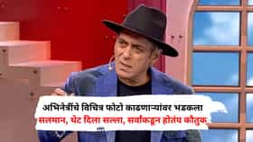 अभिनेत्रींचे विचित्र फोटो काढणाऱ्यांवर भडकला सलमान, थेट दिला सल्ला, सर्वांकडून होतंय कौतुक