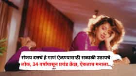 संजय दत्तचं हे गाणं ऐकण्यासाठी सकाळी उठायचे लोक, 34 वर्षांपासून प्रचंड क्रेझ, ऐकताच मनाला मिळतो सुकून
