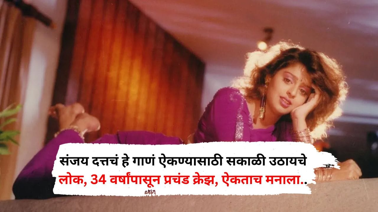 संजय दत्तचं हे गाणं ऐकण्यासाठी सकाळी उठायचे लोक, 34 वर्षांपासून प्रचंड क्रेझ, ऐकताच मनाला मिळतो सुकून संजय दत्तचं हे गाणं ऐकण्यासाठी सकाळी उठायचे लोक, 34 वर्षांपासून प्रचंड क्रेझ, ऐकताच मनाला मिळतो सुकून