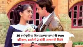 36 वर्षांपूर्वी या चित्रपटाच्या गाण्यांनी रचला इतिहास, झालेली 2 कोटी अल्बमची विक्री, सर्व गाणी ठरलेली सुपरहिट