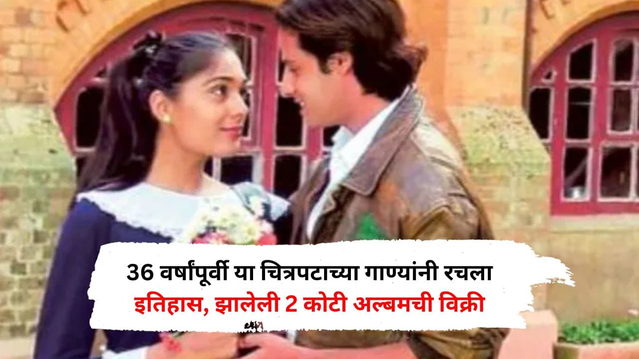36 वर्षांपूर्वी या चित्रपटाच्या गाण्यांनी रचला इतिहास, झालेली 2 कोटी अल्बमची विक्री, सर्व गाणी ठरलेली सुपरहिट 36 वर्षांपूर्वी या चित्रपटाच्या गाण्यांनी रचला इतिहास, झालेली 2 कोटी अल्बमची विक्री, सर्व गाणी ठरलेली सुपरहिट