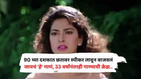 90 च्या दशकात छतावर स्पीकर लावून वाजवलं जायचं 'हे' गाणं, 33 वर्षांनंतरही गाण्याची प्रचंड क्रेझ, ऐकताच...