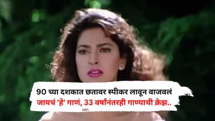 90 च्या दशकात छतावर स्पीकर लावून वाजवलं जायचं 'हे' गाणं, आजही....