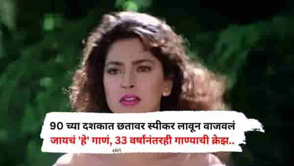 90 च्या दशकात छतावर स्पीकर लावून वाजवलं जायचं हे गाणं, 33 वर्षांनंतरही गाण्याची प्रचंड क्रेझ, ऐकताच...