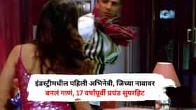 इंडस्ट्रीमधील पहिली अभिनेत्री, जिच्या नावावर बनलं गाणं, 17 वर्षांपूर्वी प्रचंड सुपरहिट, मुलींचं तर प्रचंड आवडतं