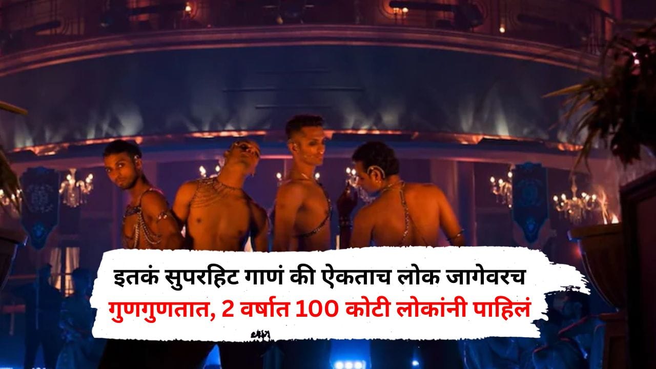 इतकं सुपरहिट गाणं की ऐकताच लोक जागेवरच गुणगुणतात, 2 वर्षात 100 कोटी लोकांनी पाहिलं