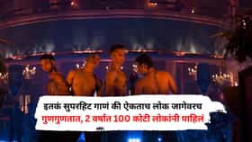 इतकं सुपरहिट गाणं की ऐकताच लोक जागेवरच गुणगुणतात, 2 वर्षात 100 कोटी लोकांनी पाहिलं