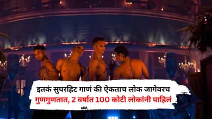 इतकं सुपरहिट गाणं की ऐकताच लोक जागेवरच गुणगुणतात, 2 वर्षात 100 कोटी...