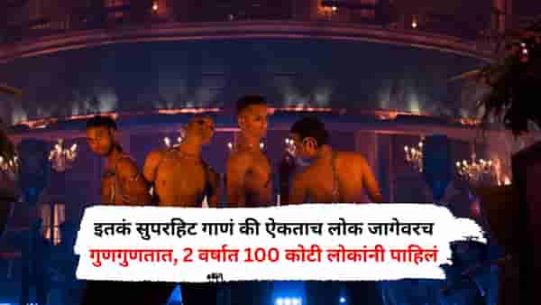 इतकं सुपरहिट गाणं की ऐकताच लोक जागेवरच गुणगुणतात, 2 वर्षात 100 कोटी लोकांनी पाहिलं