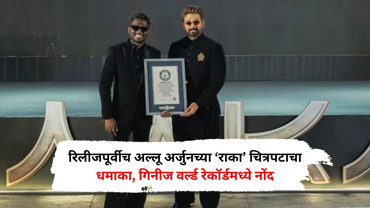 रिलीजपूर्वीच अल्लू अर्जुनच्या ‘राका’ चित्रपटाचा धमाका, गिनीज वर्ल्ड रेकॉर्डमध्ये नोंद, कधी प्रदर्शित होणार?