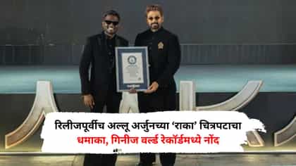 रिलीजपूर्वीच अल्लू अर्जुनच्या ‘राका’ चित्रपटाचा धमाका, रचला इतिहास