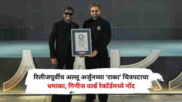 रिलीजपूर्वीच अल्लू अर्जुनच्या ‘राका’ चित्रपटाचा धमाका, गिनीज वर्ल्ड रेकॉर्डमध्ये नोंद, कधी प्रदर्शित होणार?