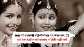 लता मंगेशकरांनी बहिणीसोबत गायलेलं गाणं, 71 वर्षानंतर देखील कोणालाच माहिती नाही अर्थ, आजही सुपरहिट
