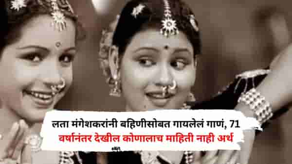 लता मंगेशकरांनी बहिणीसोबत गायलेलं गाणं, 71 वर्षानंतर देखील कोणालाच माहिती नाही अर्थ, आजही सुपरहिट