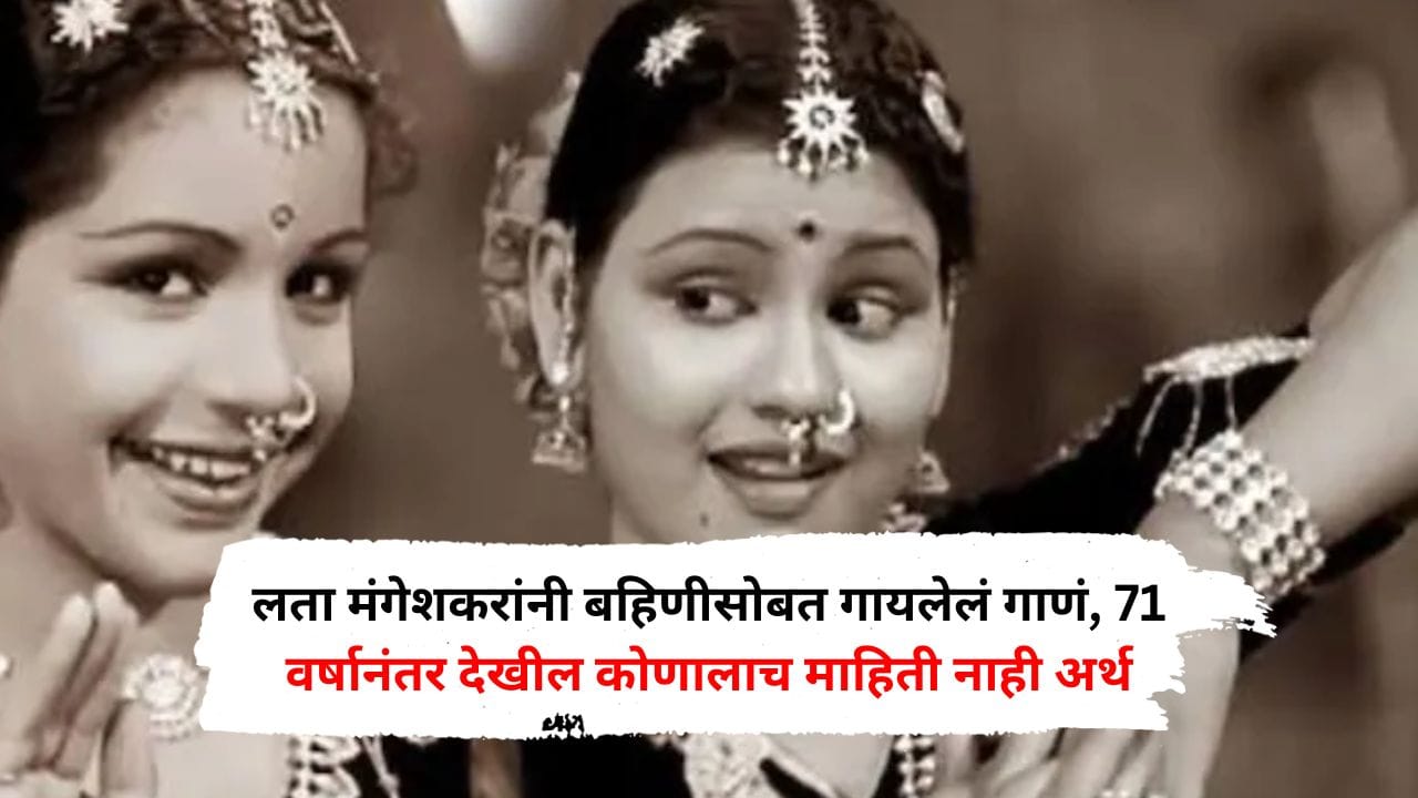 लता मंगेशकरांनी बहिणीसोबत गायलेलं गाणं, 71 वर्षानंतर देखील कोणालाच माहिती नाही अर्थ, आजही सुपरहिट लता मंगेशकरांनी बहिणीसोबत गायलेलं गाणं, 71 वर्षानंतर देखील कोणालाच माहिती नाही अर्थ, आजही सुपरहिट