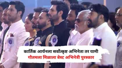 72nd National Film Awards: कार्तिक आर्यन ठरला सर्वोत्कृष्ट अभिनेता